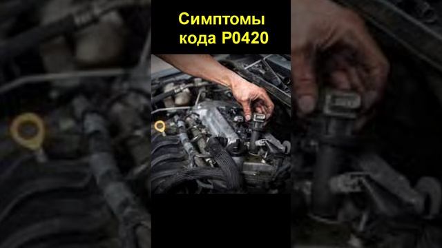 Симптомы кода P0420