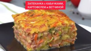 ЗАПЕКАНКА с КАБАЧКАМИ, КАРТОФЕЛЕМ и ВЕТЧИНОЙ