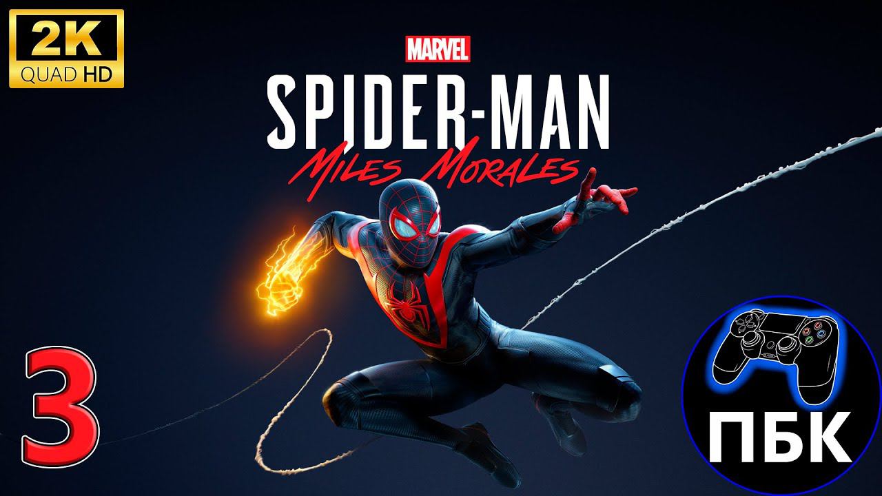 Marvel's Spider-Man: Miles Morales ► Прохождение #3 (Без комментариев)