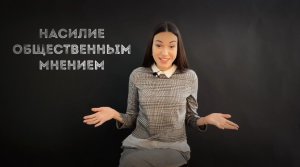 Как не поддаваться общественному мнению.