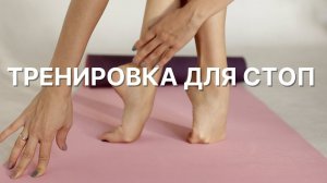 Тренировка для стоп. Здоровые стопы.