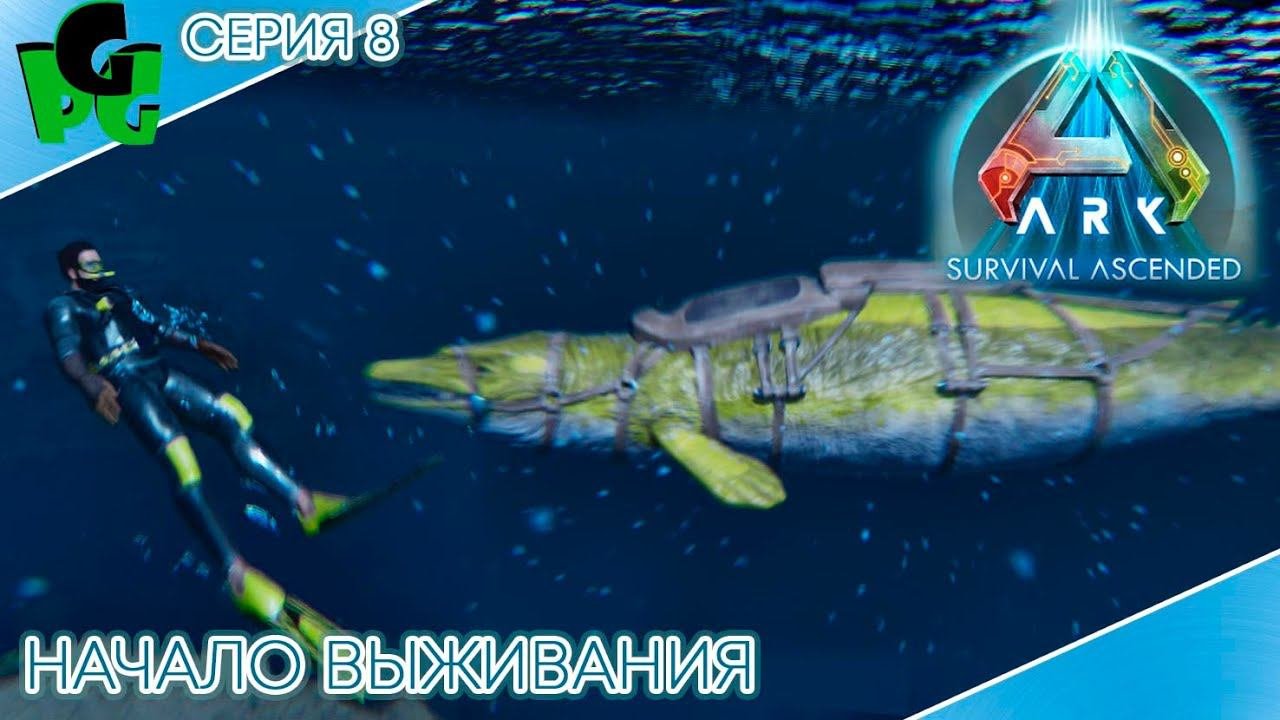 Криоподы от разрабов - Подводные приключения на Базиках #arksurvivalascended #letsplay