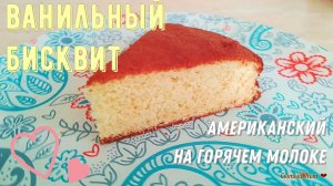 Нежный ванильный бисквит (американский на горячем молоке)