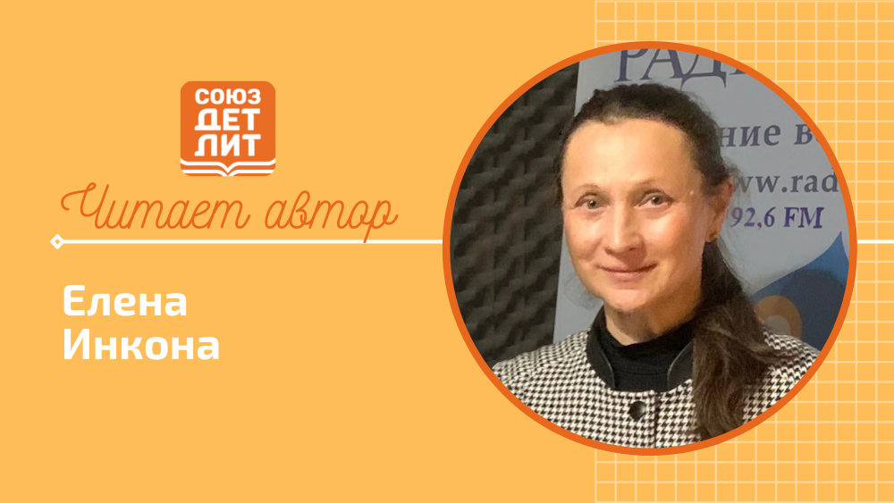 Елена Инкона. Сказка про капельку #читаетавтор #союздетлит #souzdetlit