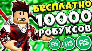 Как получить РОБУКСЫ  БЕСПЛАТНО !? + МЕГА КОНКУРС НА 10000 РОБУКСОВ  В RBXTREE !