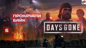 Прохождение Days Gone #6 ОПАСНАЯ ВЫЛАЗКА