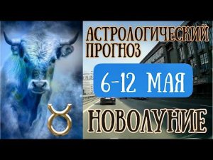 Прогноз на неделю с 6 по 12 мая | НОВОЛУНИЕ в Тельце! | Елена Соболева