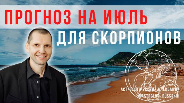 Гороскоп на июль для Скорпионов / Астрологический прогноз