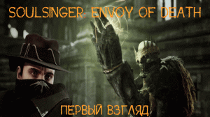 Soulsinger:  Envoy of Death. - Первый взгляд.