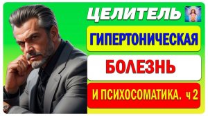 Эмоции и Давление: Как Психосоматика Влияет на Гипертонию