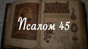 ✞Псалом 45✞Псалом Давиду. СЛУШАТЬ✞