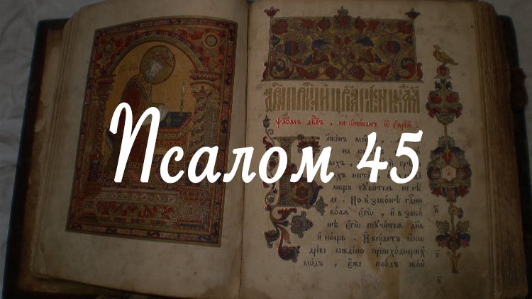 Псалом 10. Псалтырь 45. Псалом 45. Псалом 45 текст. Псалом 45 читать.