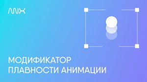 ANX002. Модификатор плавности SBS-анимации в Тильде