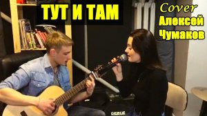 Алексей Чумаков - Тут и там на ГИТАРЕ