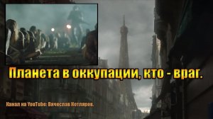 Планета в оккупации, кто - враг. Создатель ролика Вячеслав Котляров.