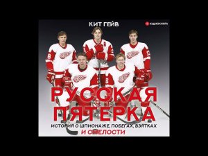 #Аудионовинка| Кит Гейв «Русская пятерка»