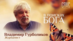 В ПОИСКАХ БОГА. ВЛАДИМИР ГУРБОЛИКОВ. ИСЦЕЛЕНИЕ ОТ РАКА. ФОМА СОМНЕВАЮЩИЙСЯ