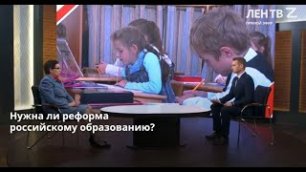 ЛенТВ24: "Нужна ли реформа российскому образованию"