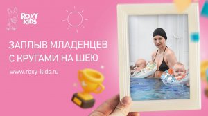 ВПЕРВЫЕ ROXY-KIDS ПРОВЕЛ ЗАПЛЫВ МЛАДЕНЦЕВ С КРУГАМИ НА ШЕЮ