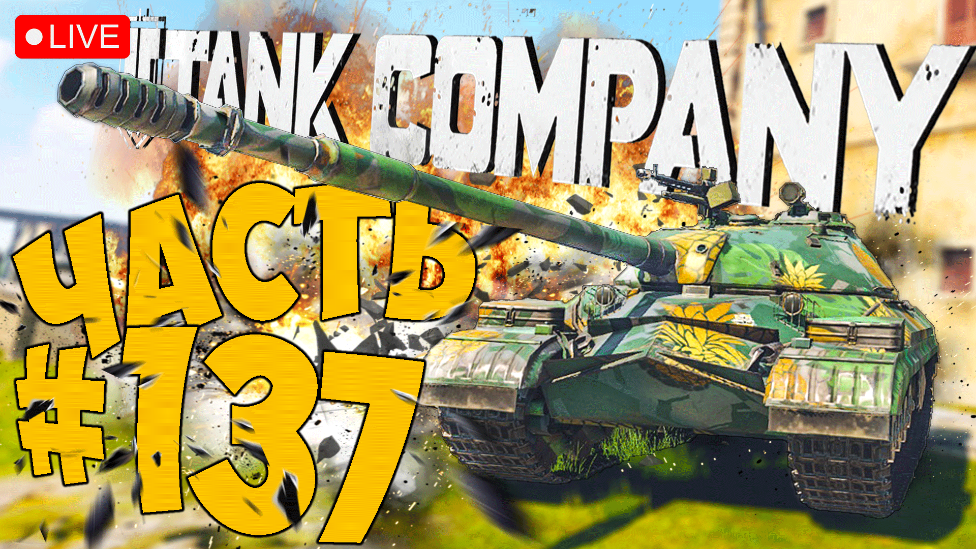 Стрим компани. Мир танков 2023. Топ 5 популярных танков. Magic Tank игра. Танк переезжает ручей.