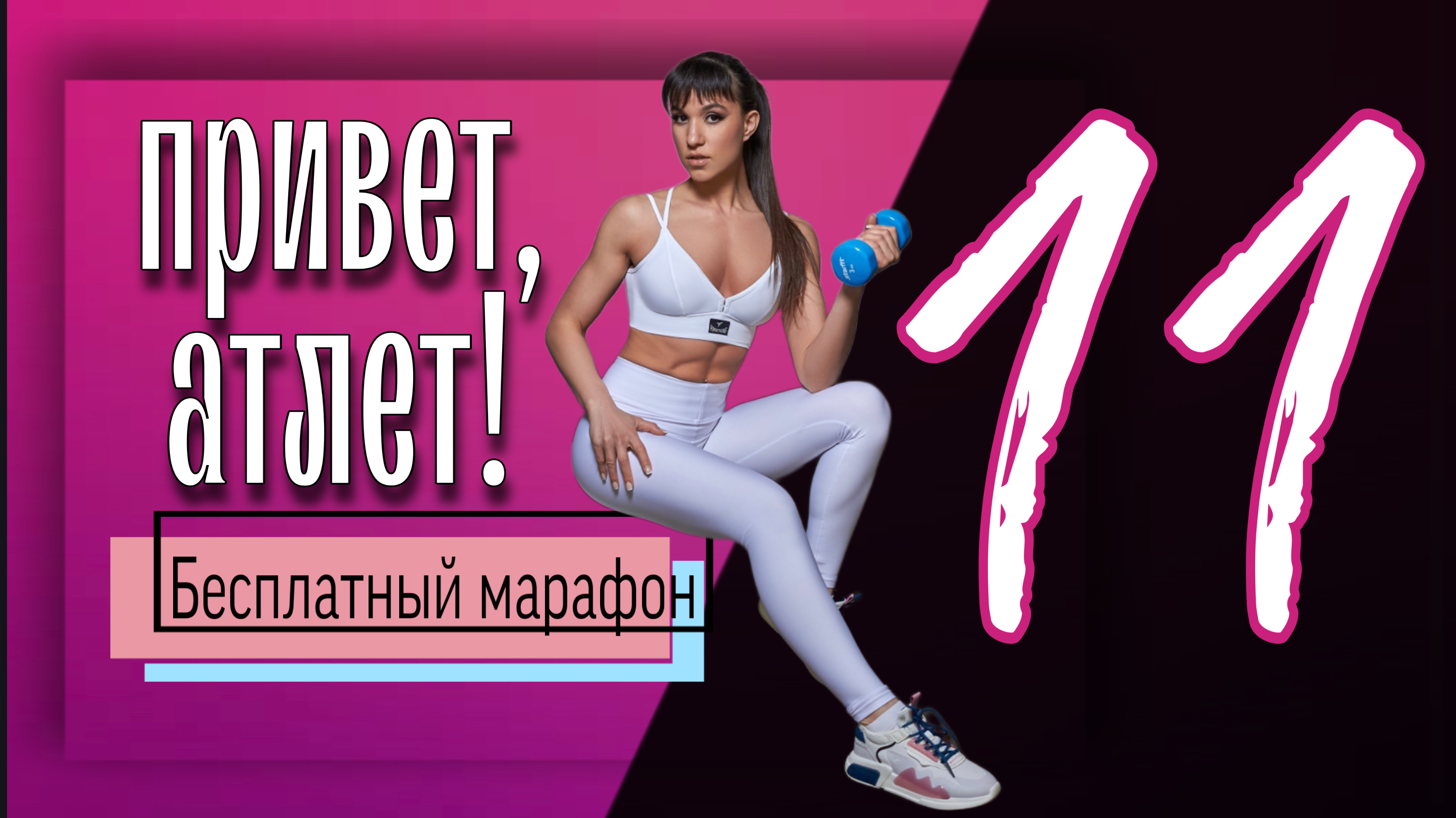 Спортсмен с приветом