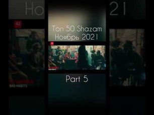 Топ 50 Shazam Ноябрь 2021 Part 5 #maximusic #музыка #shorts #музыка2021 #музон #хиты #треки