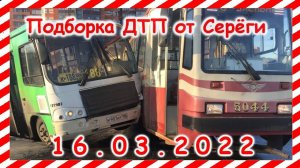 ДТП Подборка на видеорегистратор за 16.03.2022 Март 2022