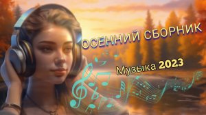 ???Сборник современной иностранной музыки✨ Сентябрь 2023??? House ✨ Trap ✨ Electronic