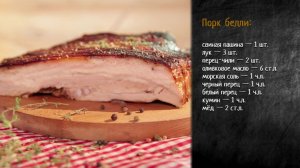 Рецепт запеченной свиной пашины: порк белли