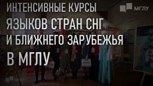 МГЛУ Курсы языков стран СНГ и ближнего зарубежья