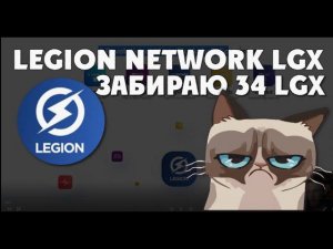 Забираю 34 LGX от Legion Network Блокчейн экосистема и NFT Gaming {Зависаю}