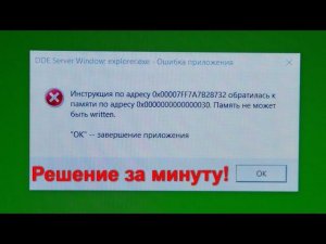 ОШИБКА при Выключении DDE Server Window Explorer.exe