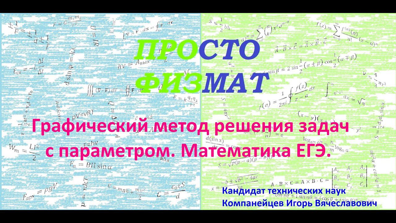Графический метод решения задач с параметром. смотреть онлайн