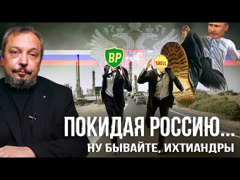 Западный ЭнергоБойкот: Чем грозит Уход Иностранных Энергетических Гигантов из России?