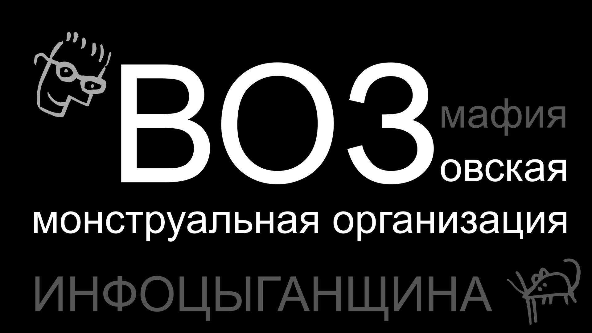 Корысть и забота, вещи не совместимые