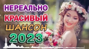 сборник песни Лучшие Шансон 🎼 Дискотека 2022 🎼 песни Очень красивый о Любви