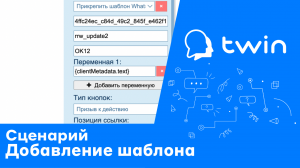 Twin. Добавить шаблон WhatsApp в сценарий бота