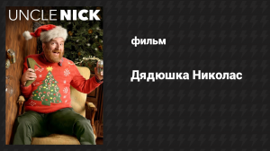 Дядюшка Николас (фильм, 2015)