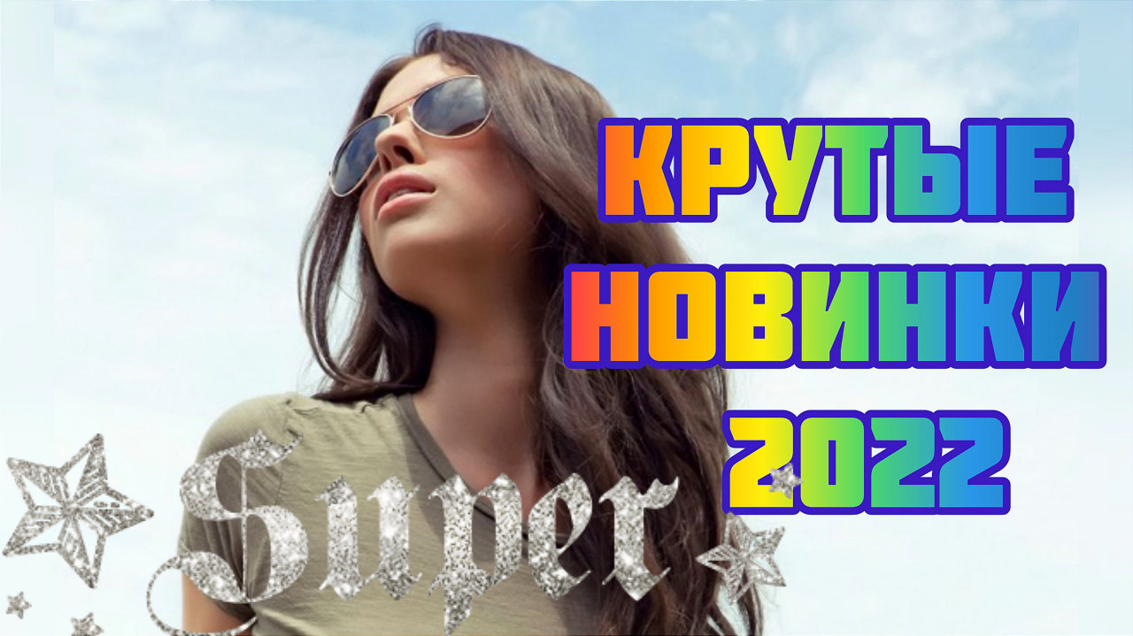 Новинки 2022 2023 песни популярные