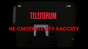 TELEFORUM | Не смотрите эту кассету (Полное прохождение)