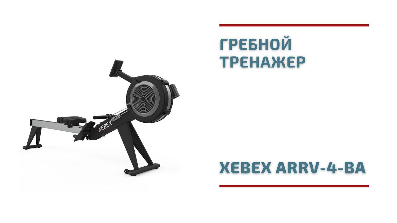 Гребной тренажер Xebex ARRV-4-BA