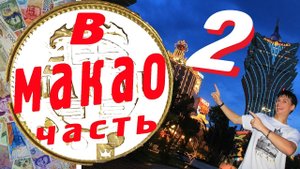 Макао достопримечательности, Что посмотреть в Макао за 2 дня 2 часть