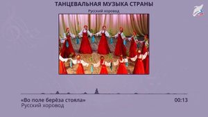 Танцевальная музыка народов России. Голоса инструментов