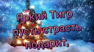 Поздравление с Годом Тигра 🎁