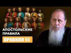 Апостольские правила. Правило 51