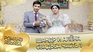 Шандр и Алёна! Одэл о Митя о Дэхэнко кай о Коля о Шматко! Свадьба часть 1.