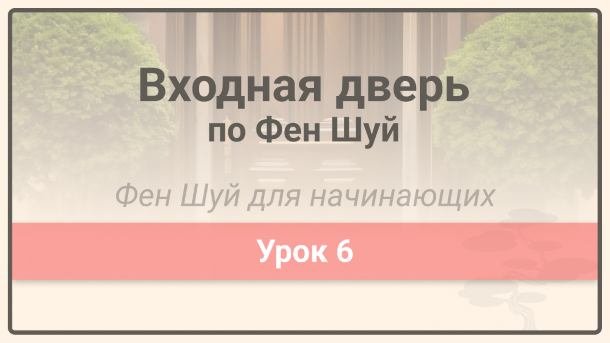 Входная дверь по Фен Шуй • Фен Шуй для начинающих • Урок 6