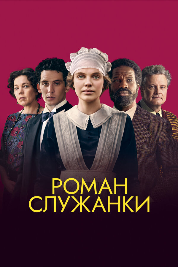 Роман служанки-фильм триллер 2021