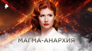 Магма-анархия — Тайны Чапман (30.09.2022)