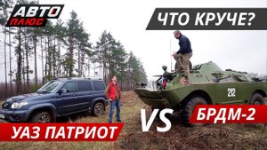 Внедорожник для России. УАЗ Патриот VS БРДМ-2 | Выбор есть!